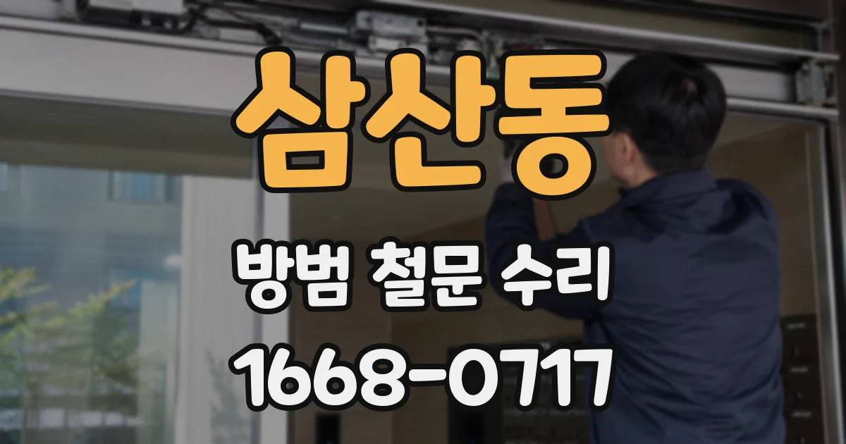 삼산동 방범 철문 수리