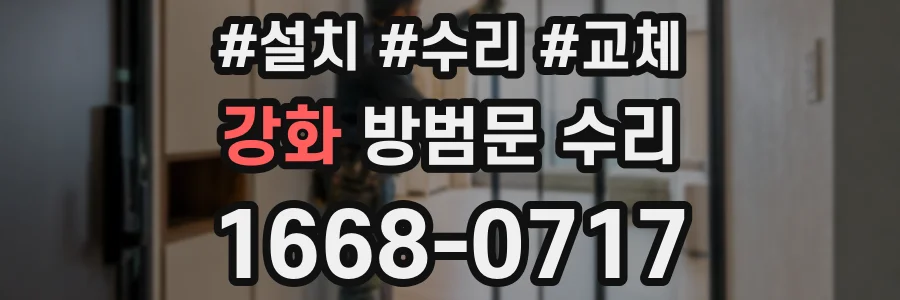 강화 방범문 수리