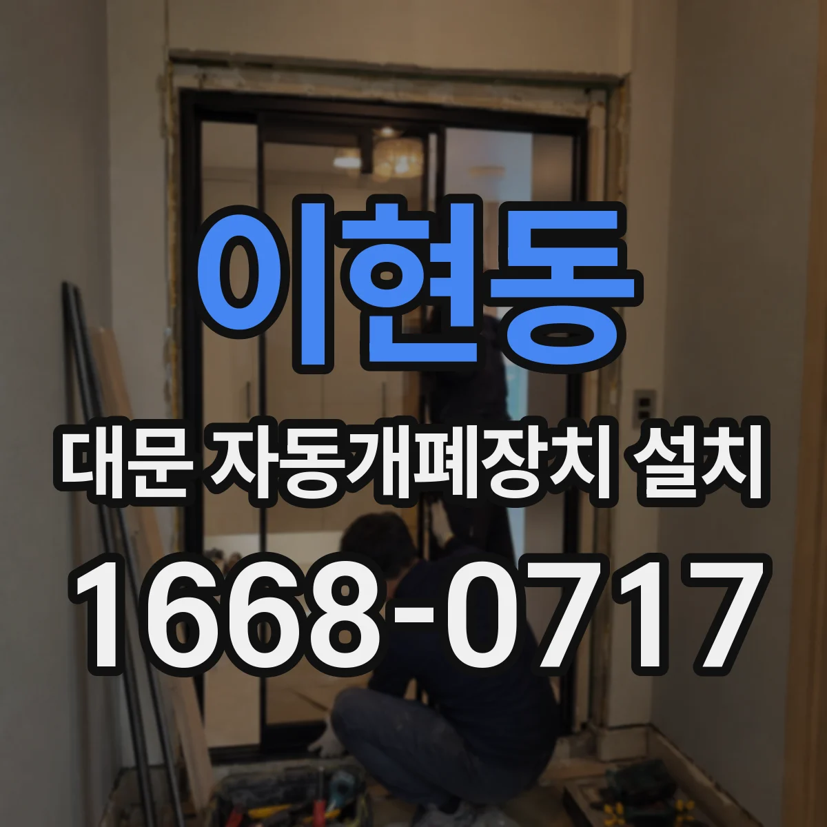 이현동 대문 자동개폐장치 설치
