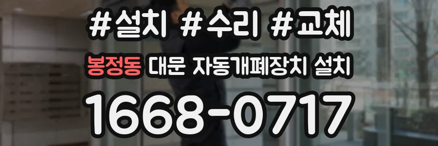 봉정동 대문 자동개폐장치 설치