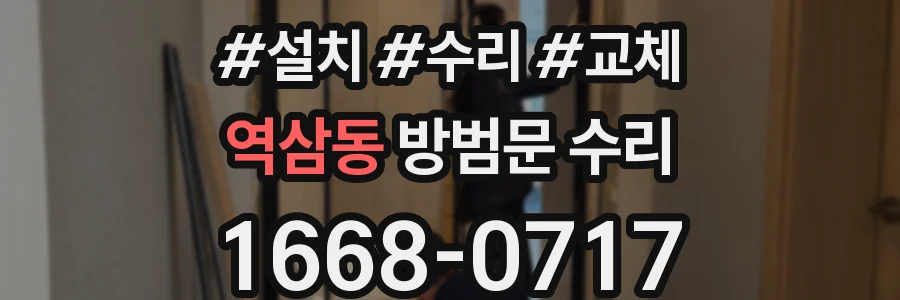 역삼동 방범문 수리