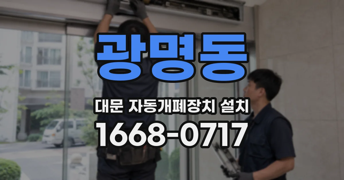 광명동 대문 자동개폐장치 설치