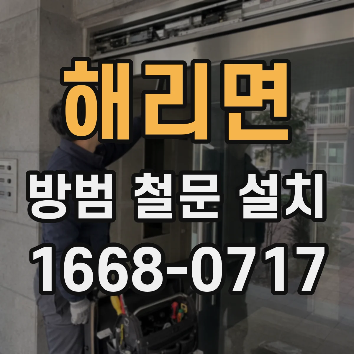 해리면 방범 철문 설치