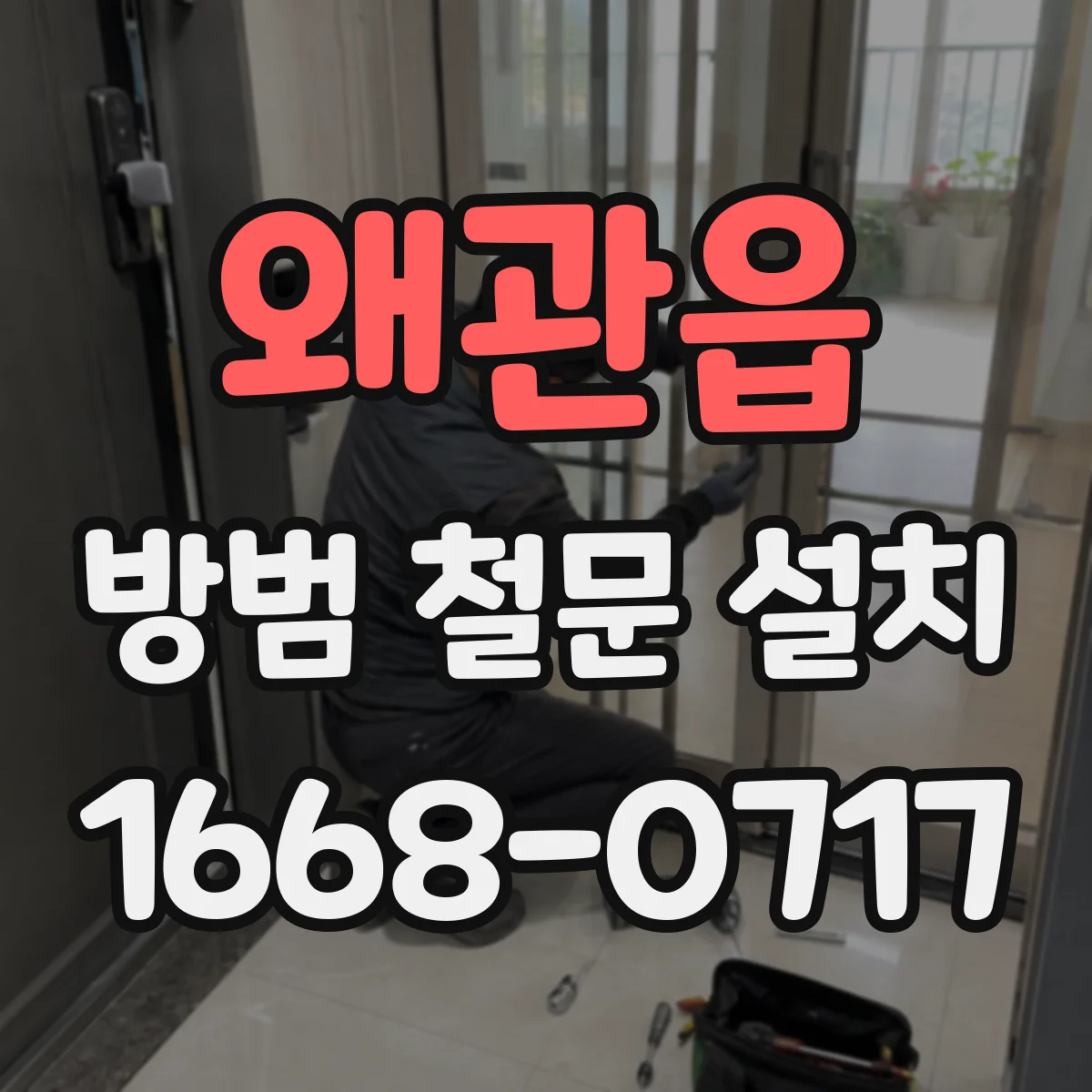 왜관읍 방범 철문 설치