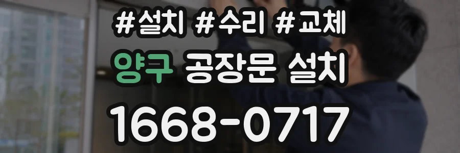 양구 공장문 설치