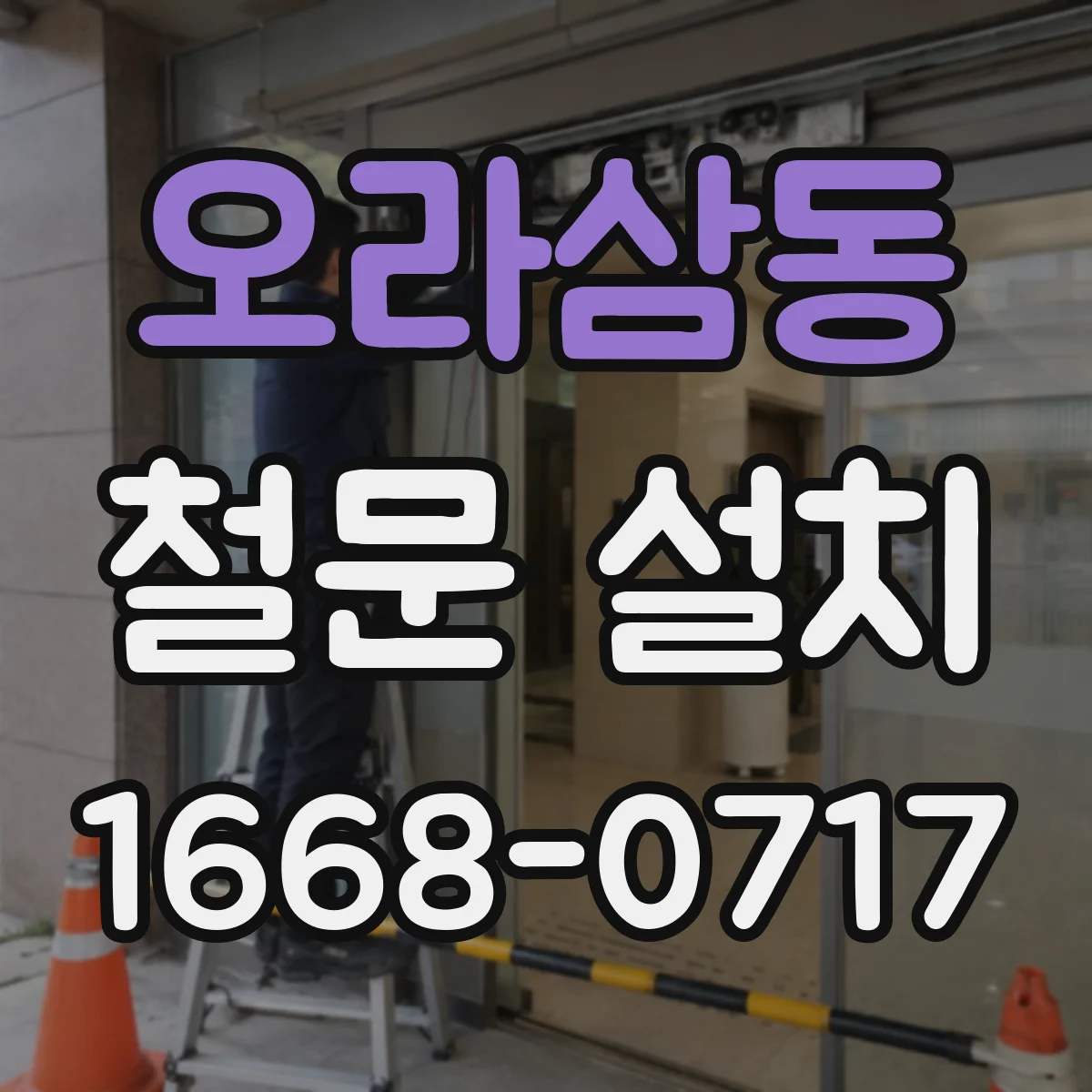 오라삼동 철문 설치
