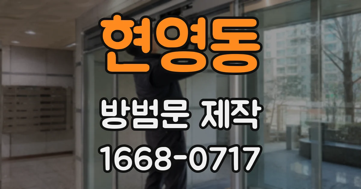 현영동 방범문 제작