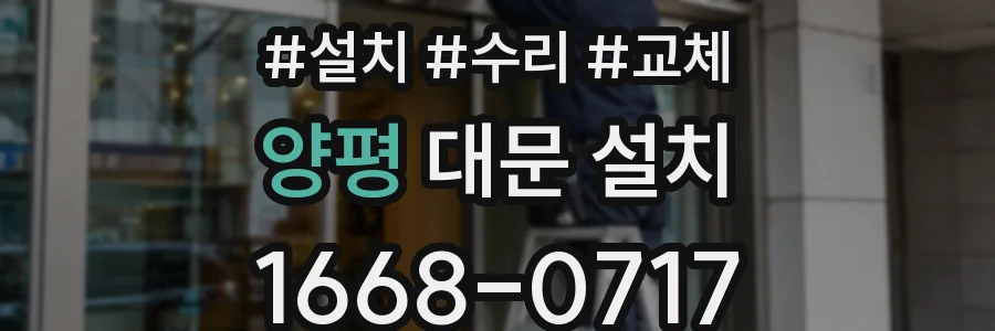 양평 대문 설치