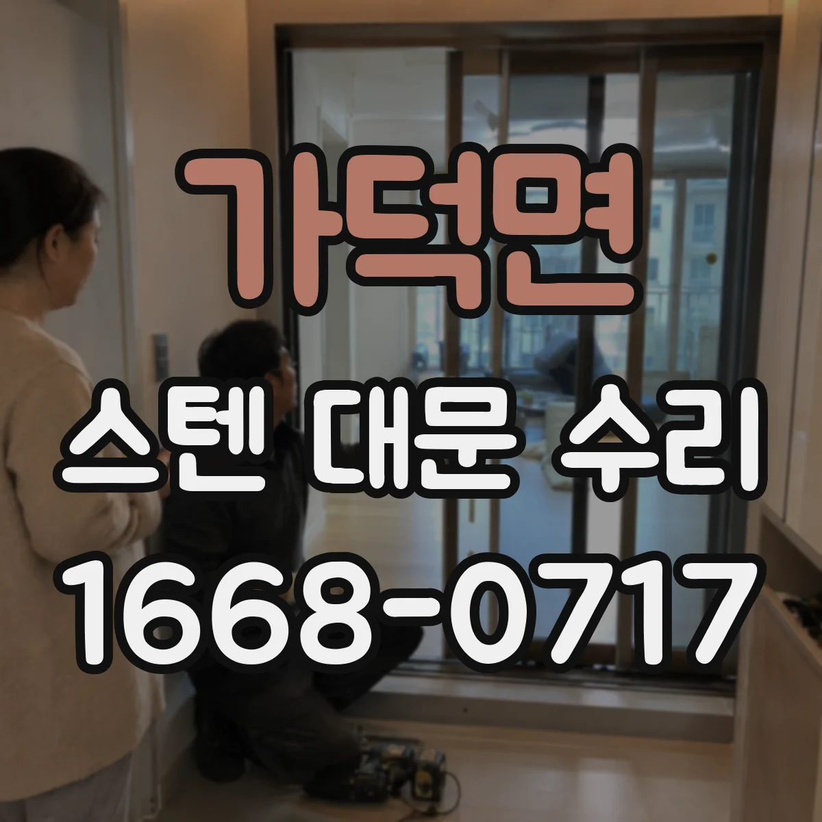 가덕면 스텐 대문 수리