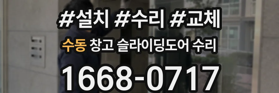 수동 창고 슬라이딩도어 수리