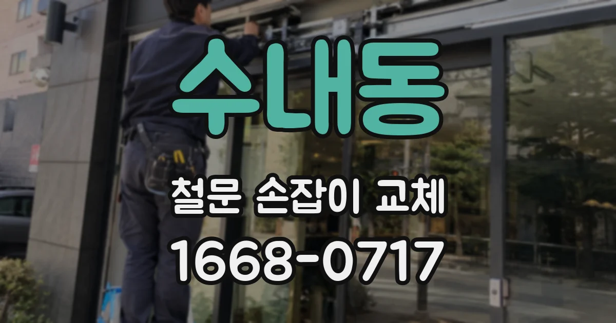 수내동 철문 손잡이 교체