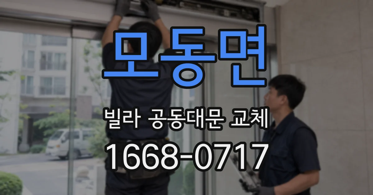 모동면 빌라 공동대문 교체