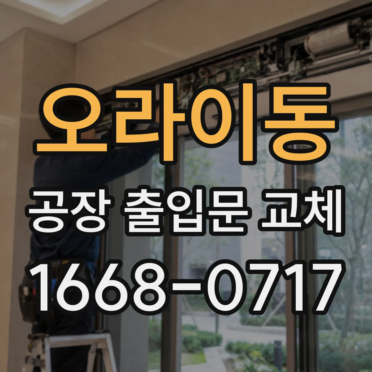 오라이동 공장 출입문 교체