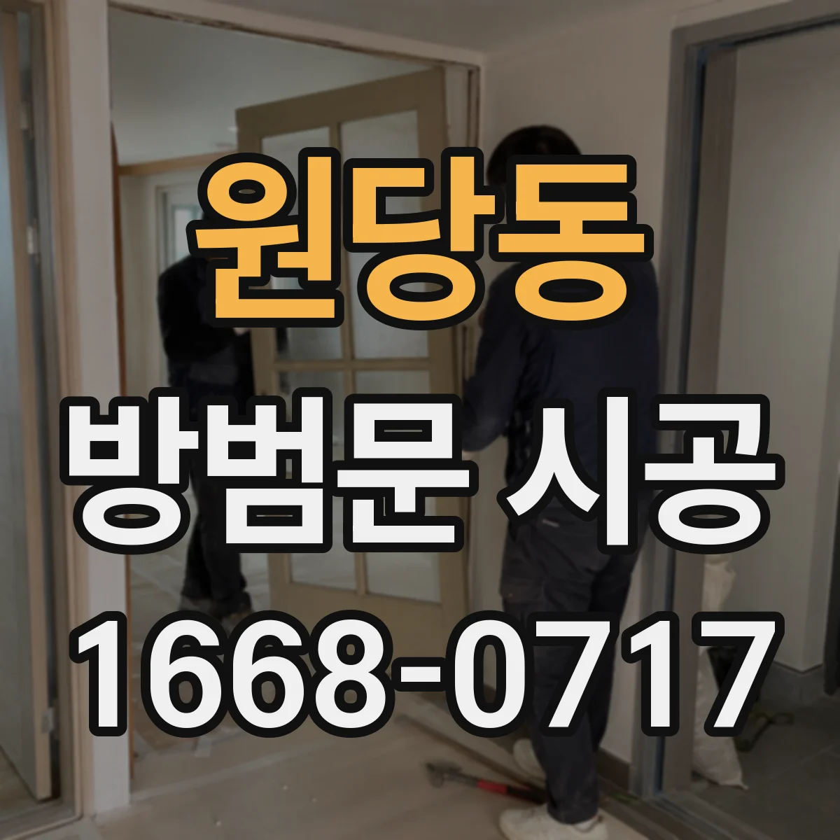 원당동 방범문 시공