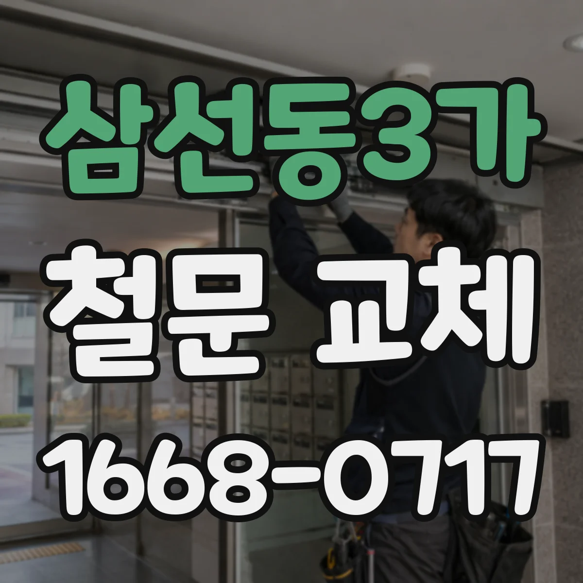 삼선동3가 철문 교체