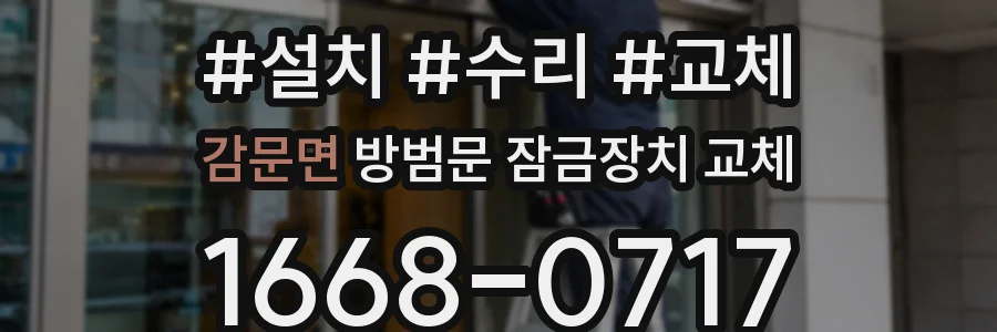 감문면 방범문 잠금장치 교체