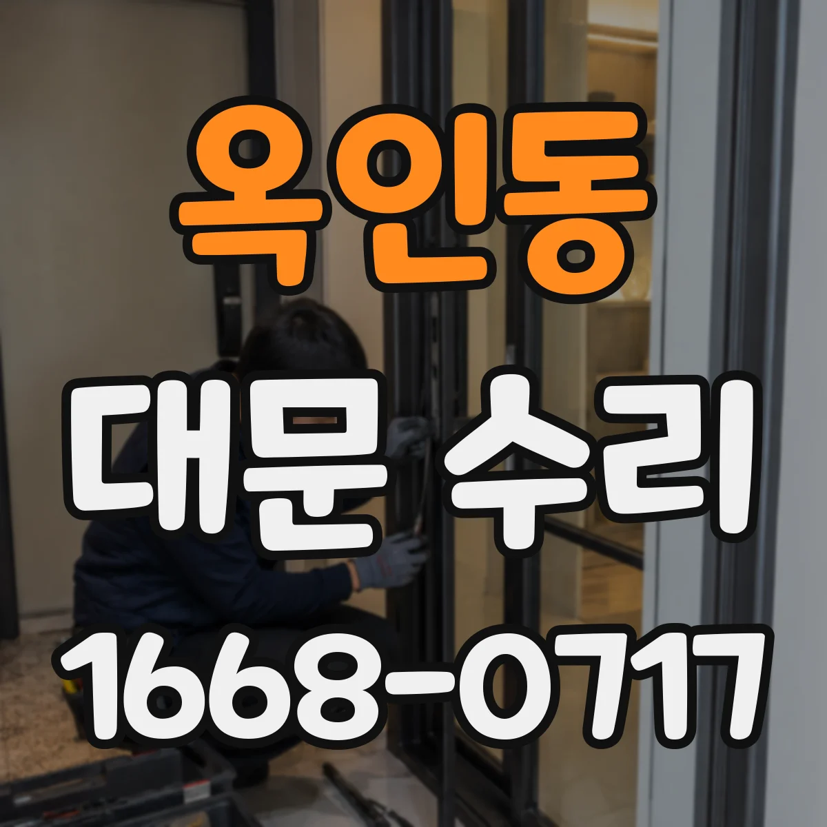 옥인동 대문 수리