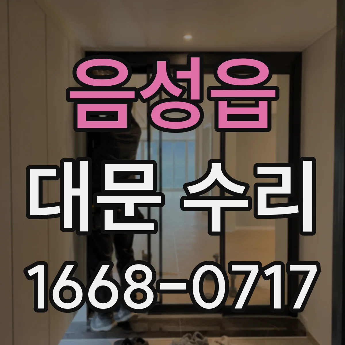 음성읍 대문 수리