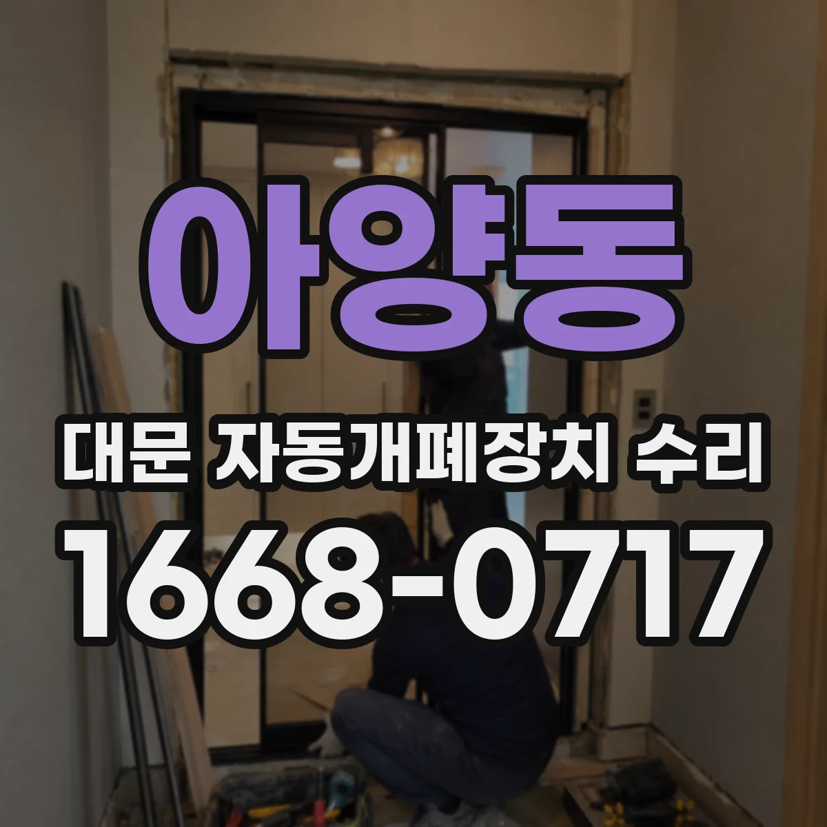 아양동 대문 자동개폐장치 수리