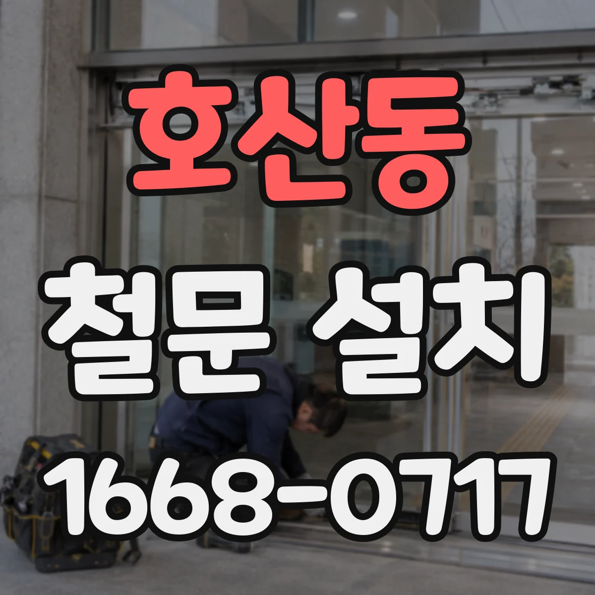 호산동 철문 설치