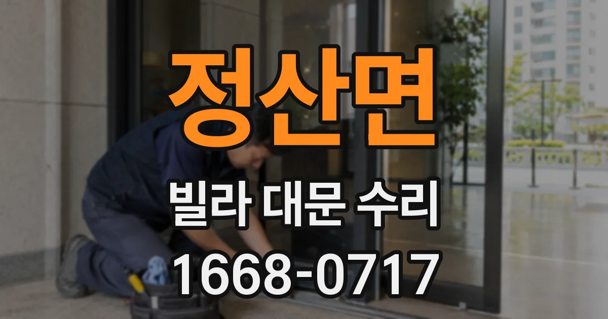 정산면 빌라 대문 수리