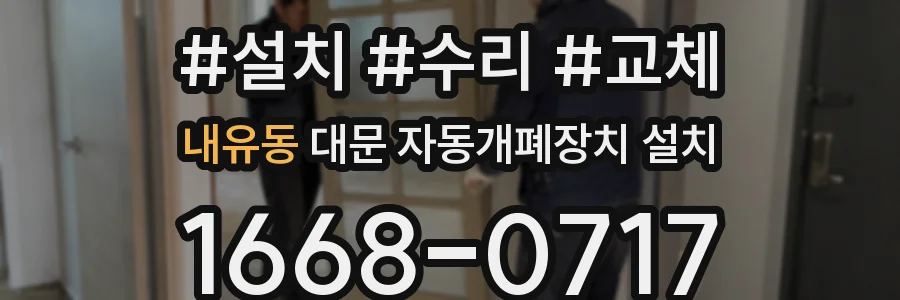 내유동 대문 자동개폐장치 설치