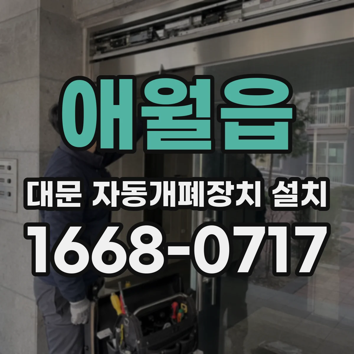 애월읍 대문 자동개폐장치 설치