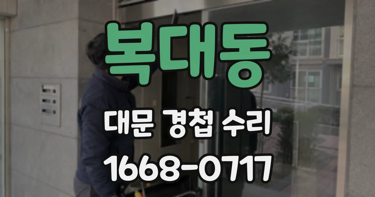 복대동 대문 경첩 수리