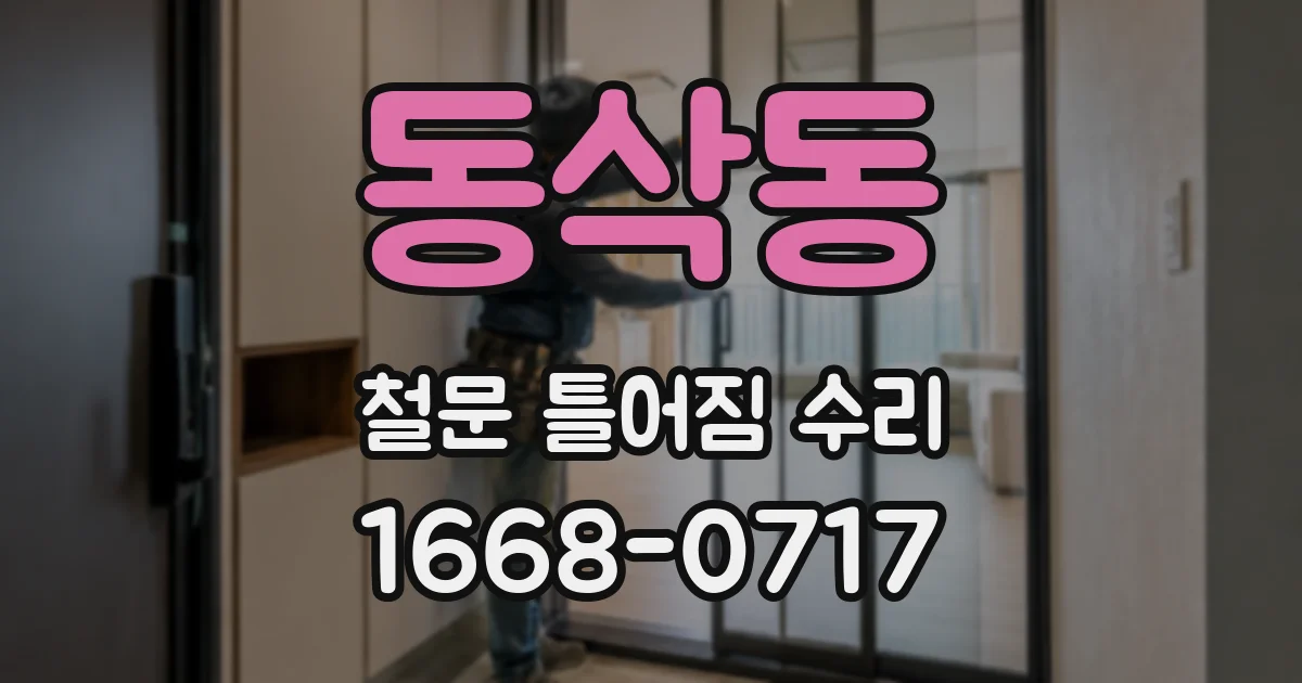동삭동 철문 틀어짐 수리