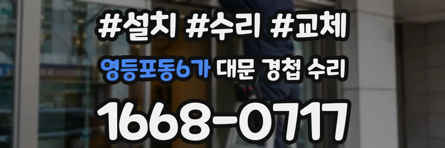 영등포동6가 대문 경첩 수리