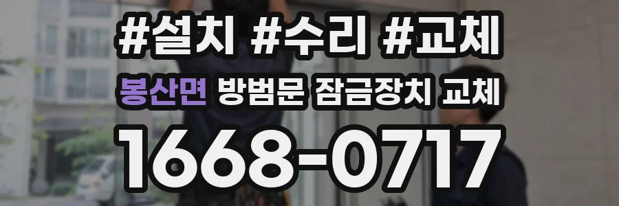 봉산면 방범문 잠금장치 교체
