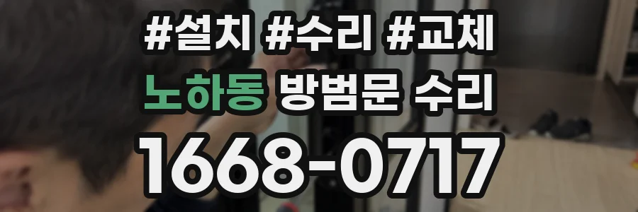 노하동 방범문 수리