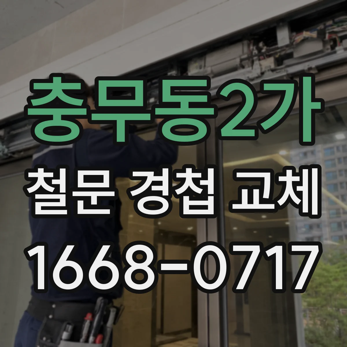 충무동2가 철문 경첩 교체