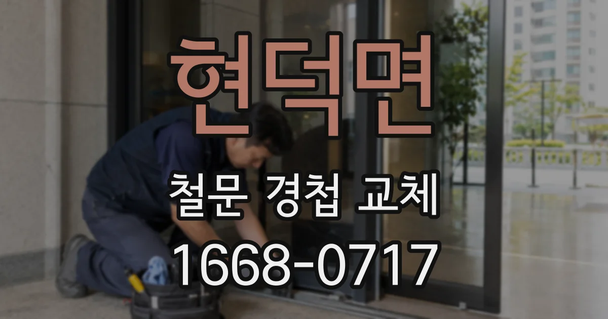 현덕면 철문 경첩 교체