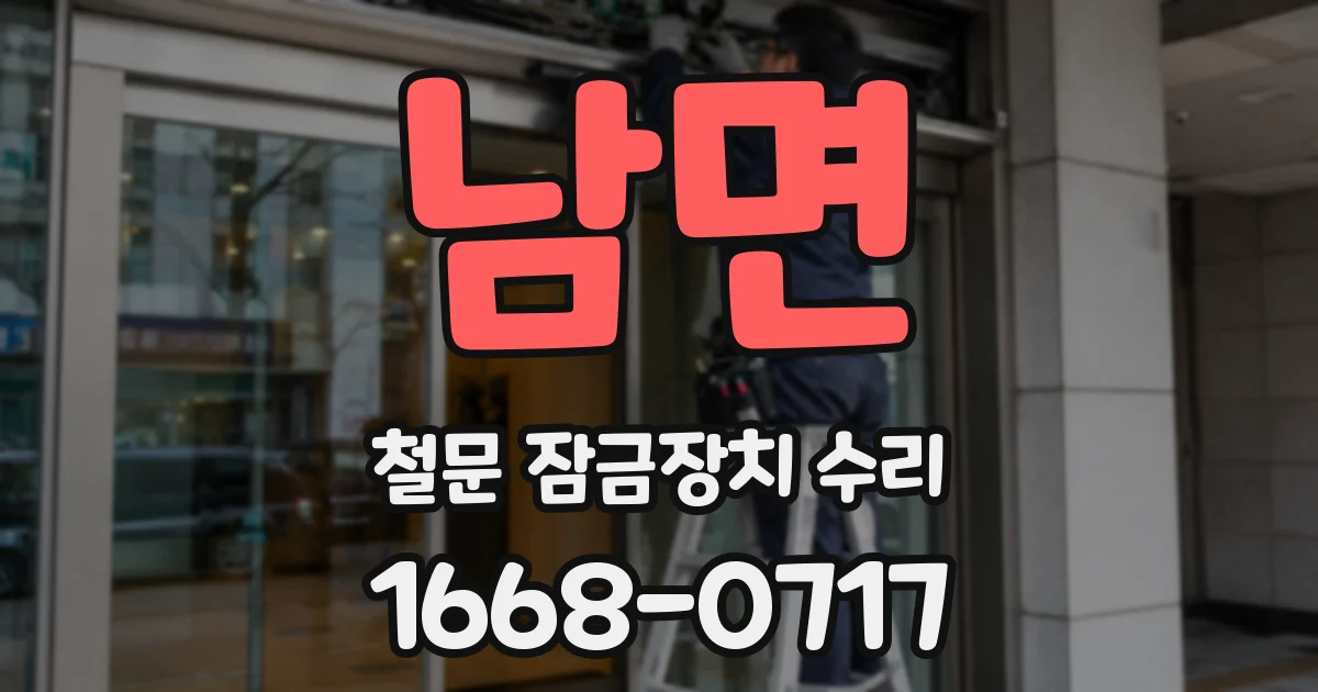 남면 철문 잠금장치 수리