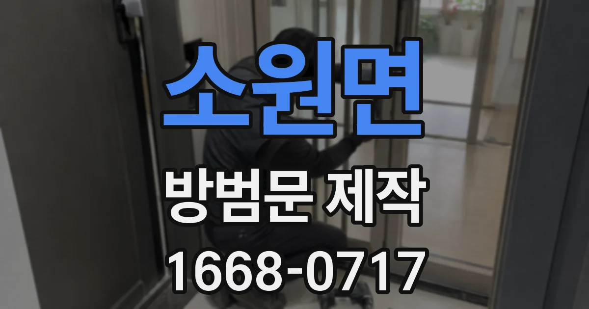 소원면 방범문 제작