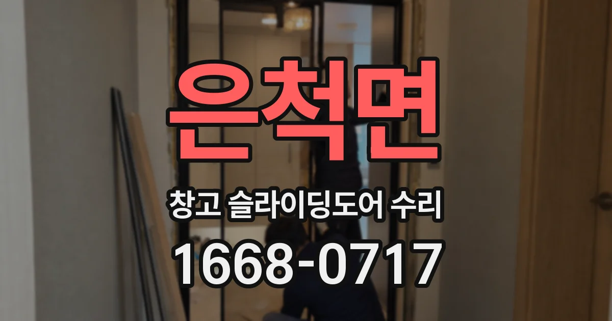 은척면 창고 슬라이딩도어 수리