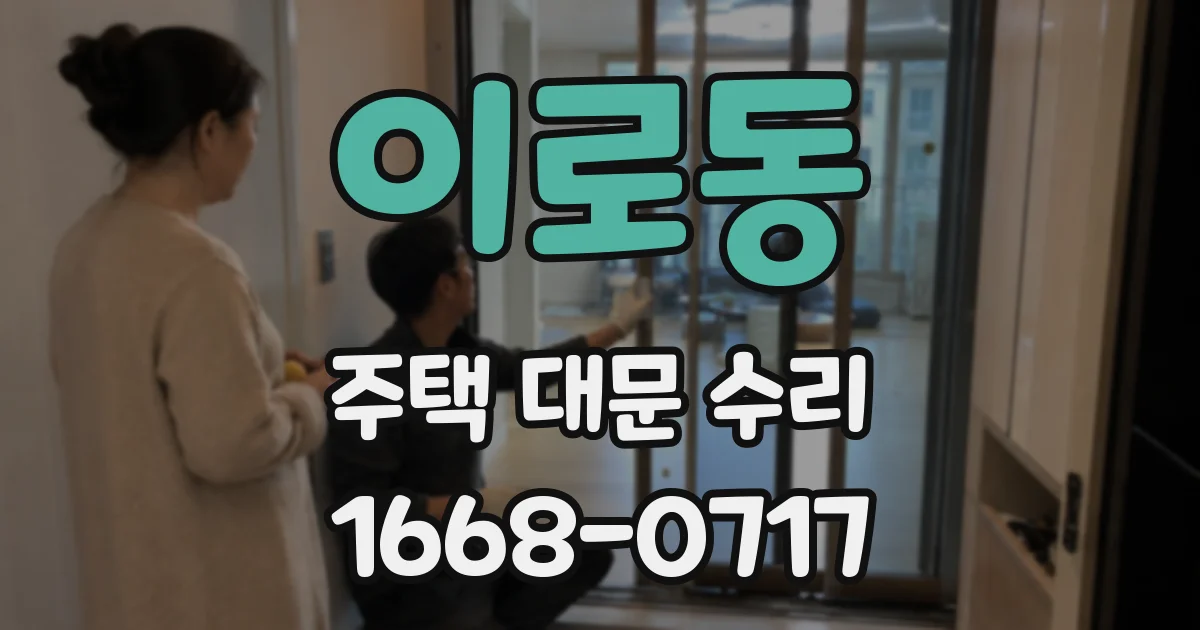 이로동 주택 대문 수리
