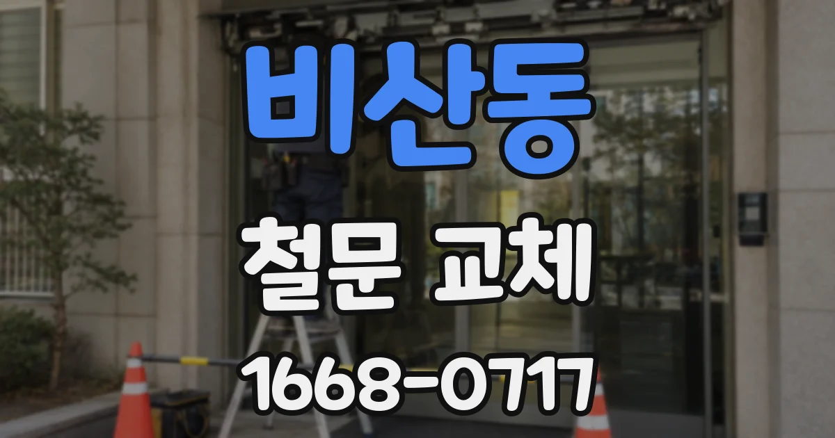 비산동 철문 교체