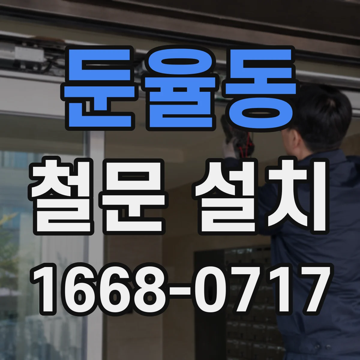둔율동 철문 설치