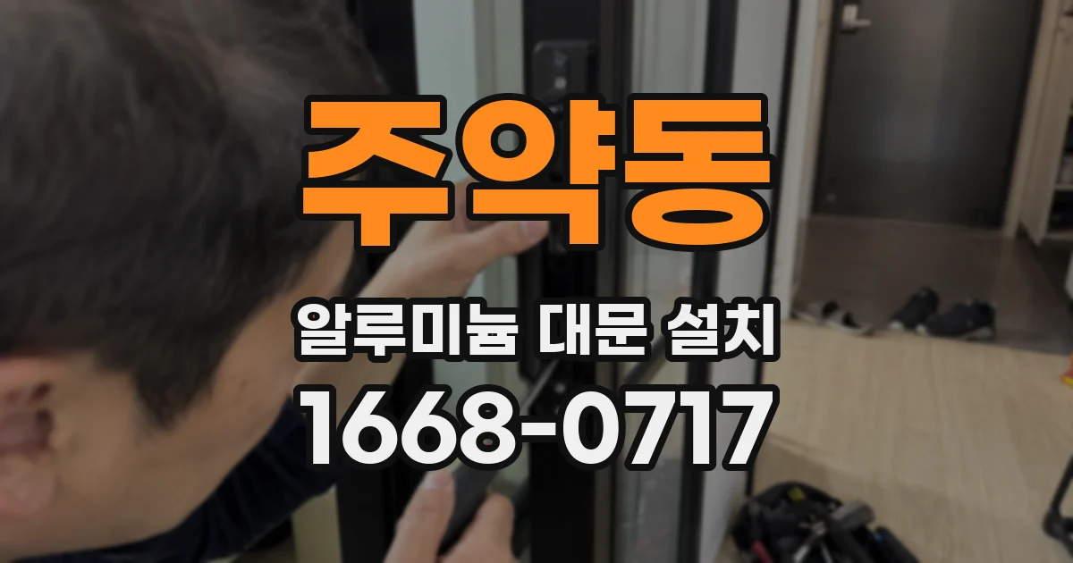 주약동 알루미늄 대문 설치