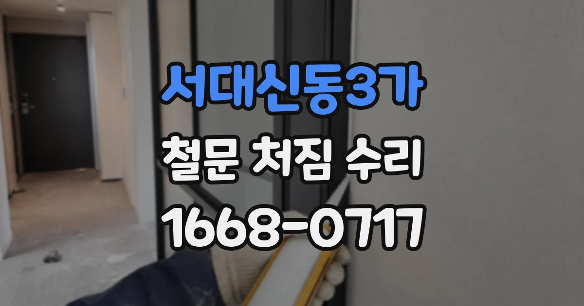 서대신동3가 철문 처짐 수리