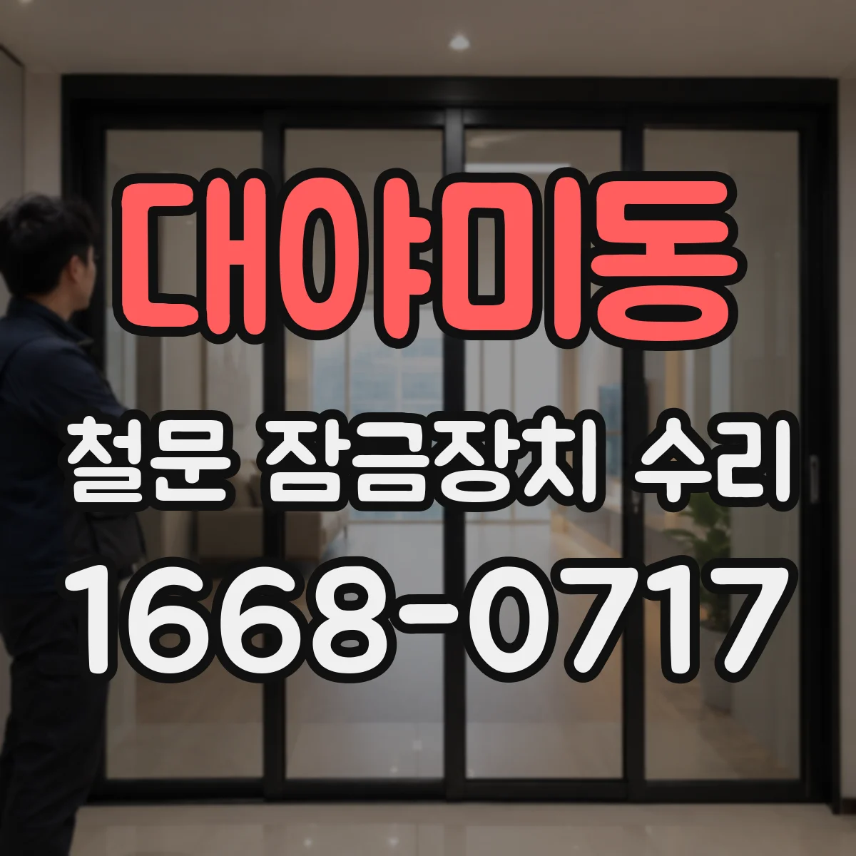 대야미동 철문 잠금장치 수리