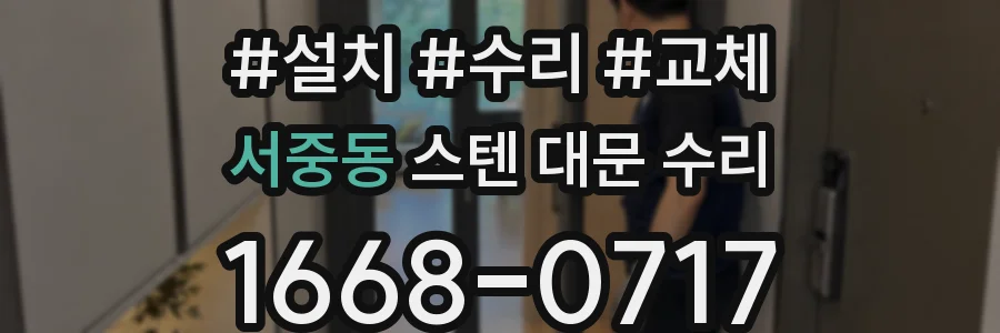 서중동 스텐 대문 수리