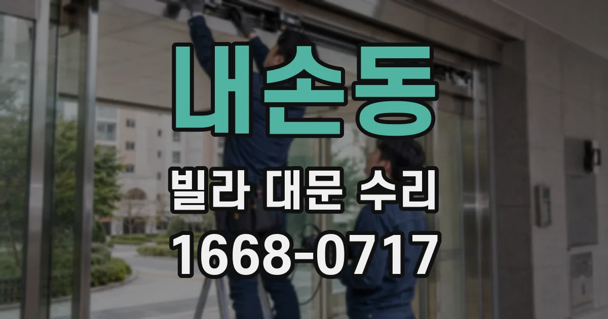 내손동 빌라 대문 수리