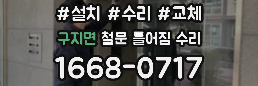 구지면 철문 틀어짐 수리