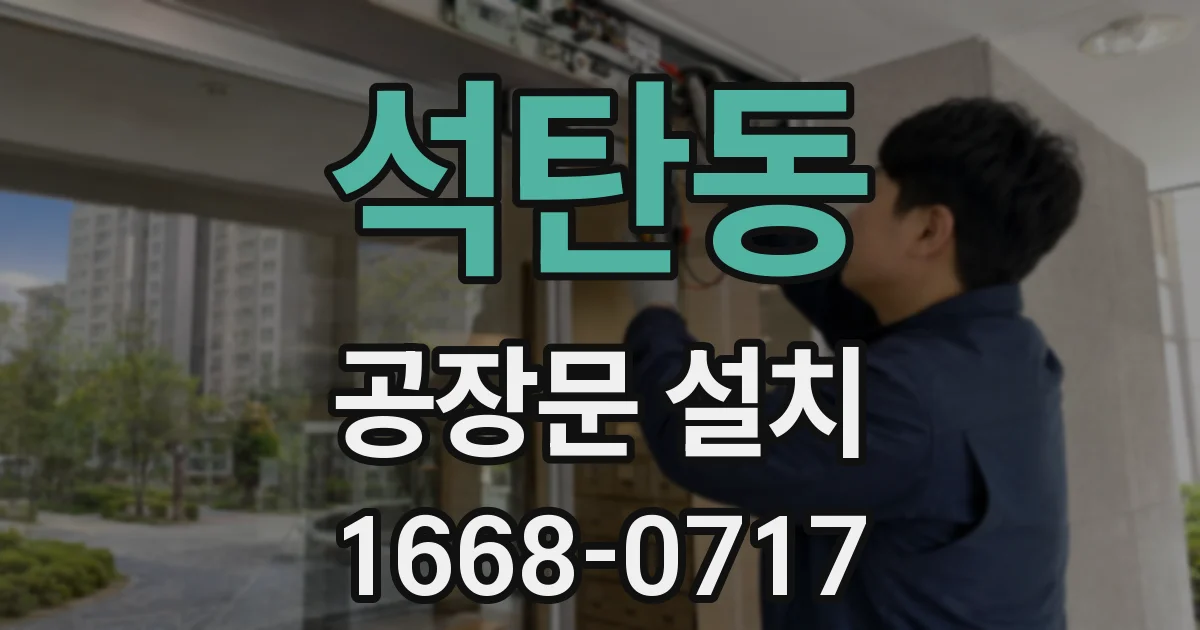 석탄동 공장문 설치