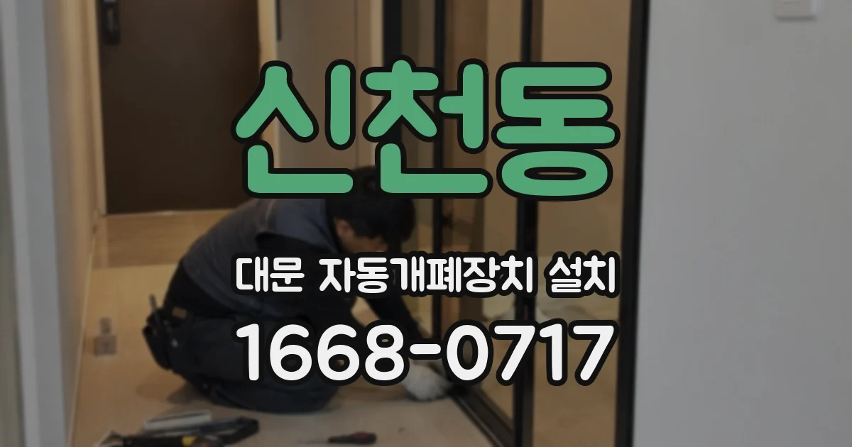 신천동 대문 자동개폐장치 설치