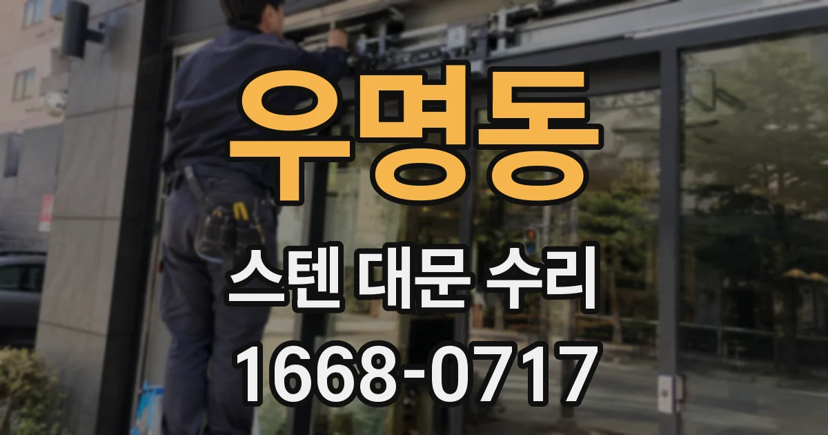 우명동 스텐 대문 수리