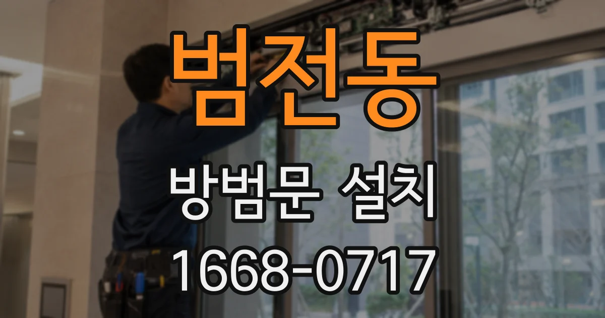 범전동 방범문 설치